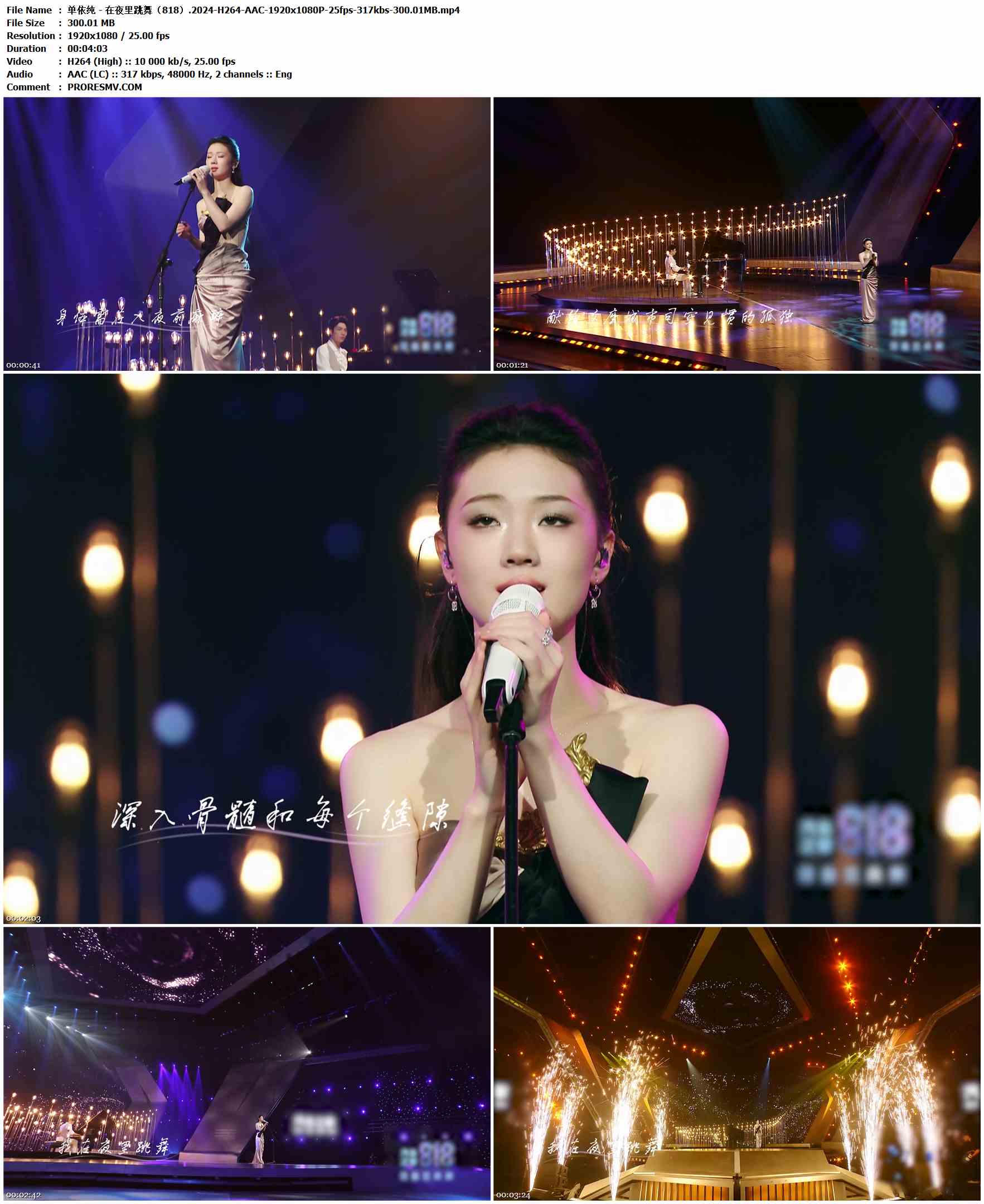 单依纯 - 在夜里跳舞（818）.2024-H264-AAC-1920x1080P-25fps-317kbs-300.01MB官方MV_高清MV